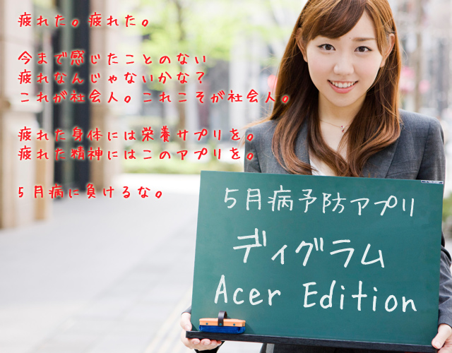 5月病予防アプリ ディグラム Acer Edition