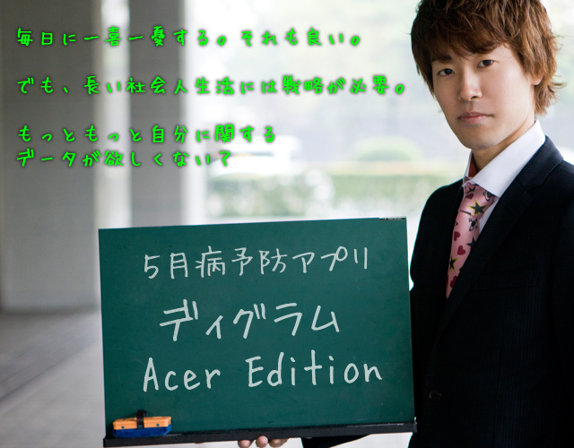5月病予防アプリ ディグラム Acer Edition